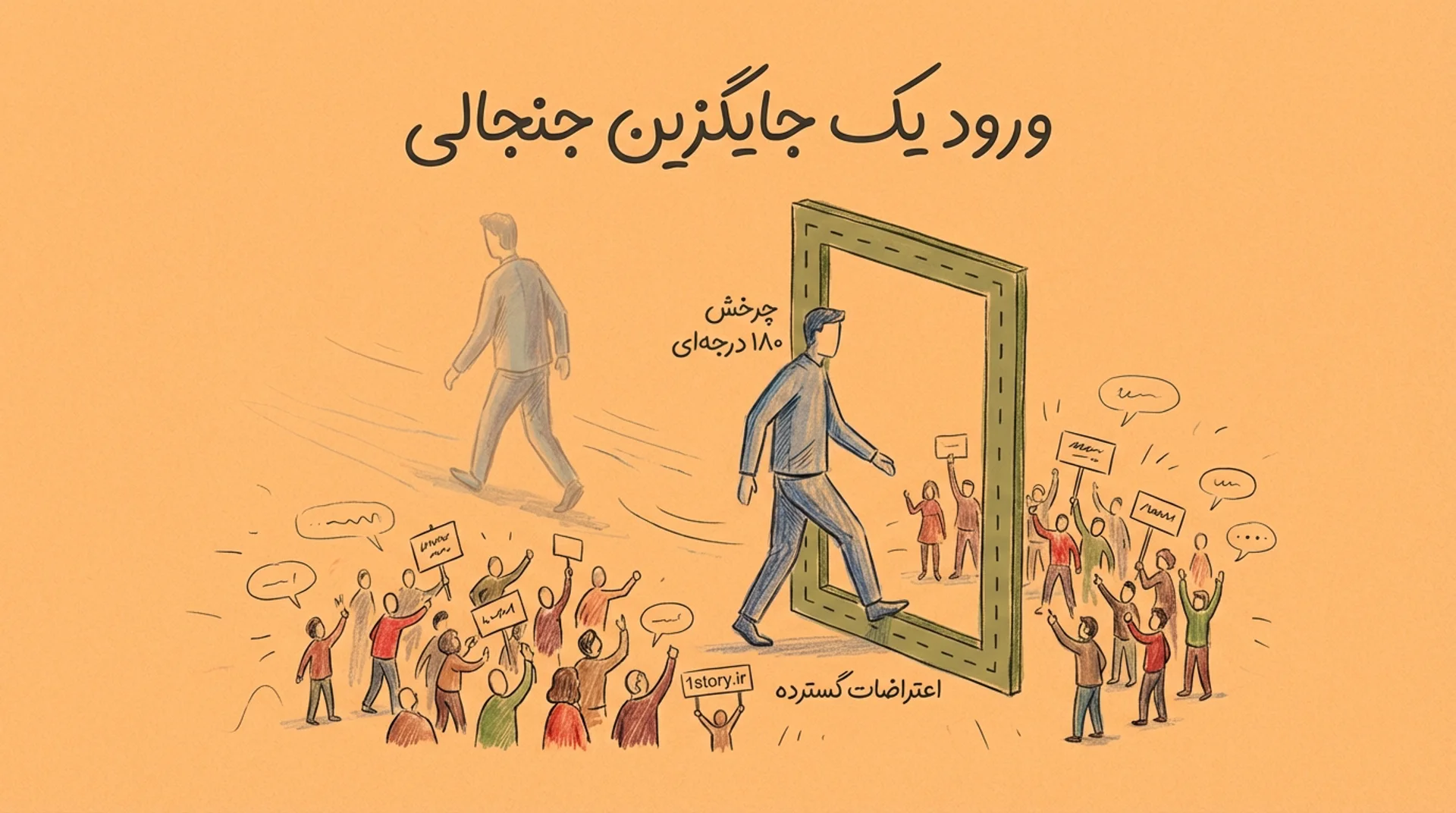 عکس ورود یک جایگزین جنجالی