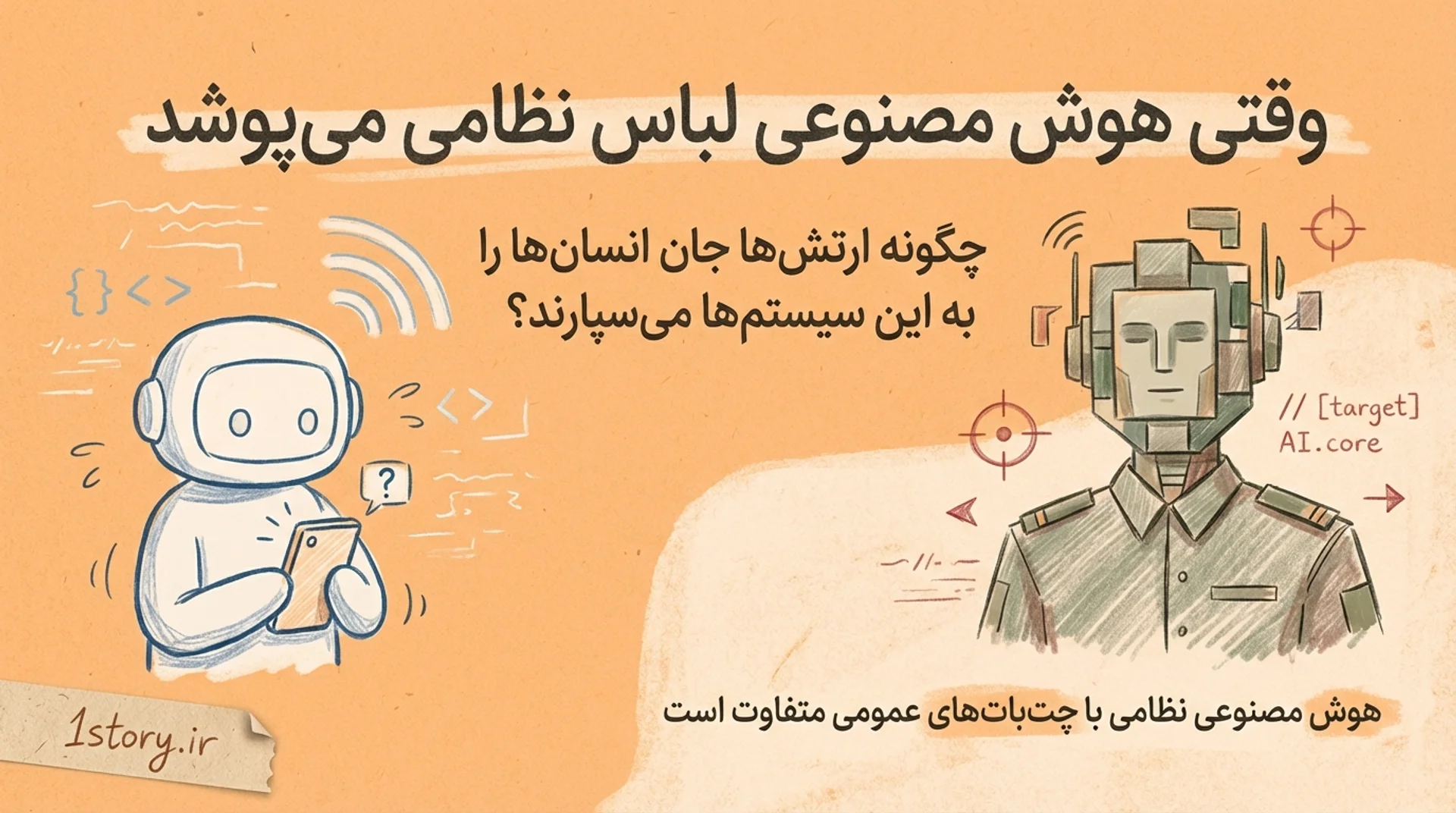 هوش مصنوعی نظامی