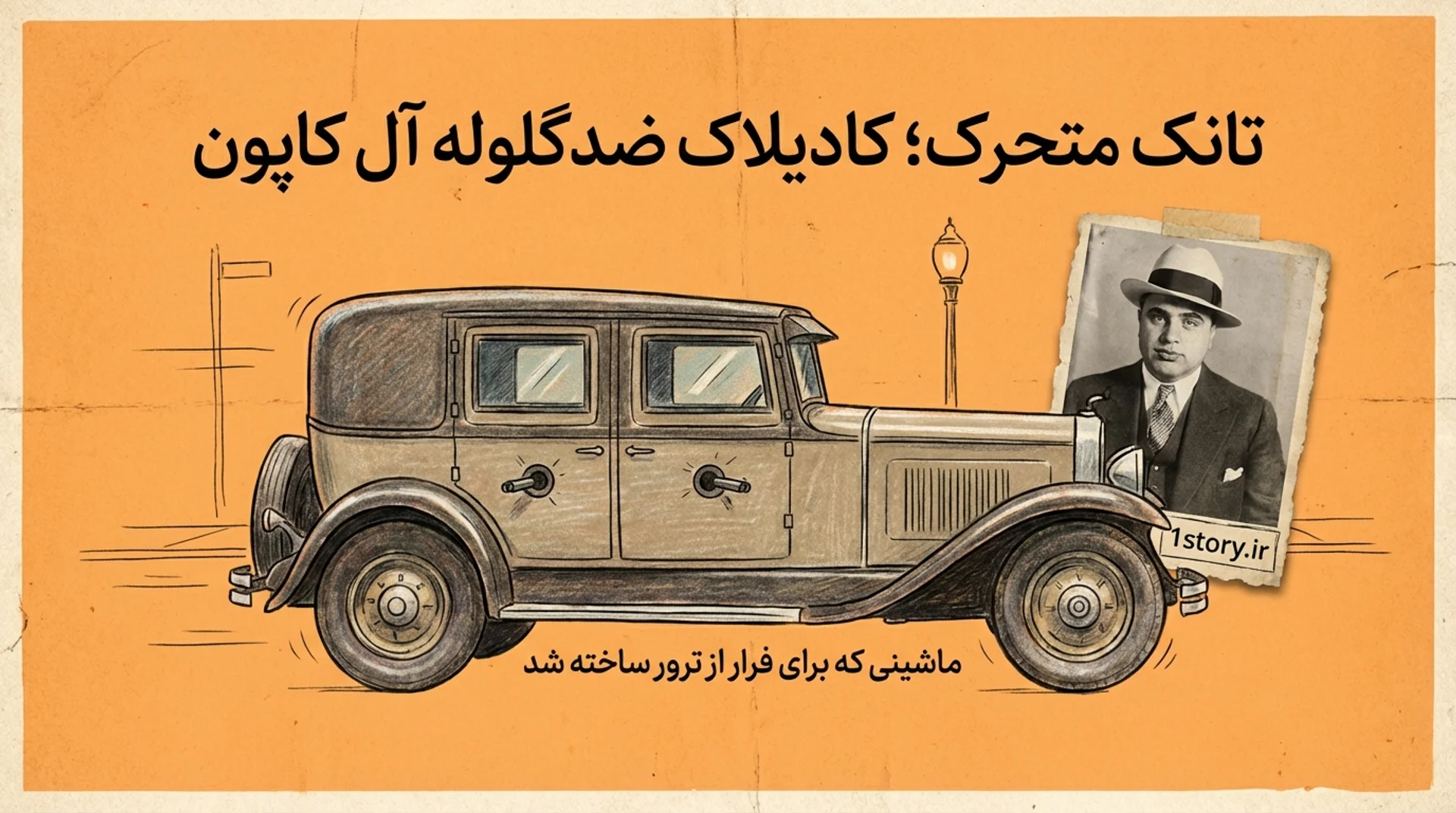 عکس کادیلاک ضدگلوله آل کاپون