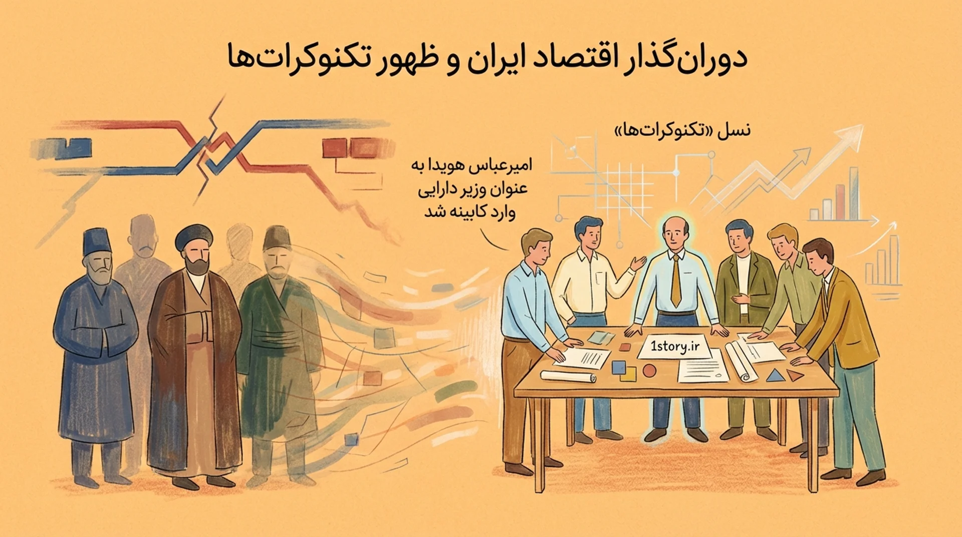 عکس ظهور تکنوکرات‌ها