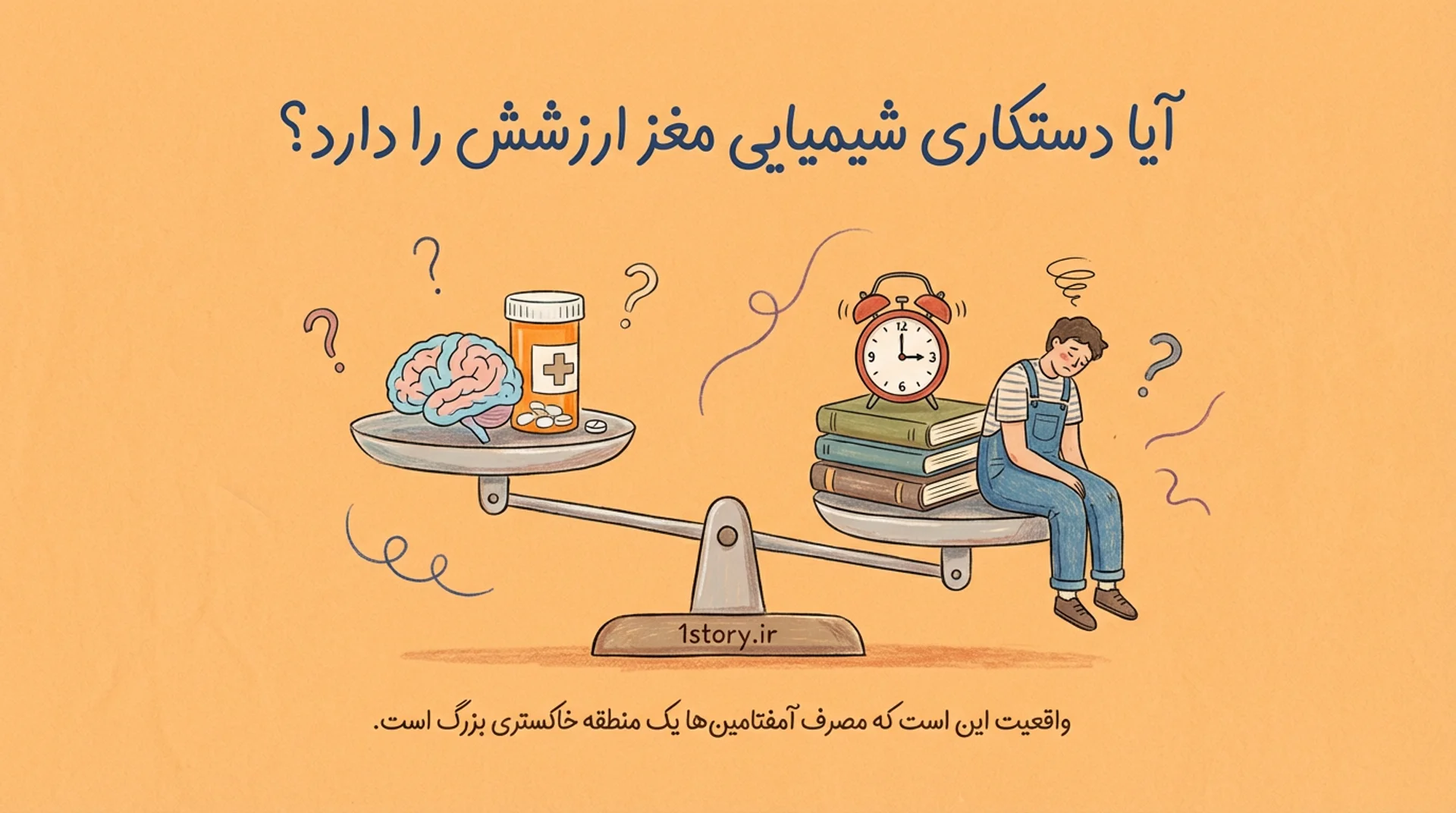 عکس آیا دستکاری شیمیایی مغز ارزشش را دارد؟