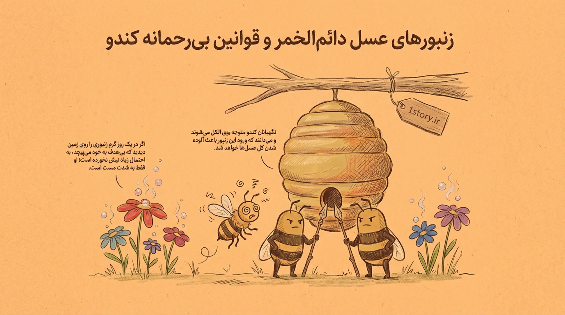 عکس زنبورهای عسل دائم‌الخمر