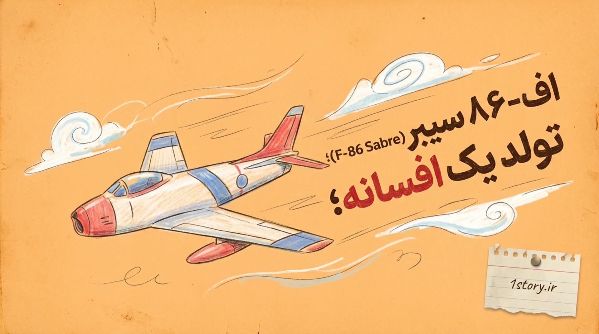 عکس اف-۸۶ سیبر (F-86 Sabre)؛ تولد یک افسانه