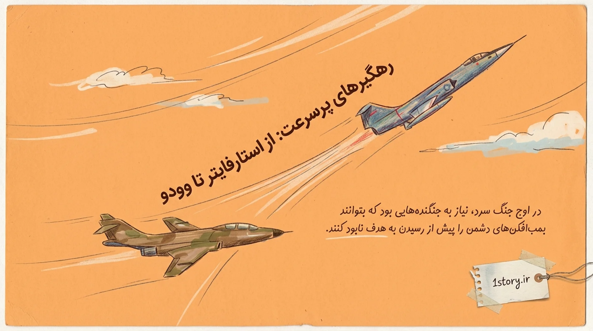 عکش رهگیرهای پرسرعت: از استارفایتر تا وودو