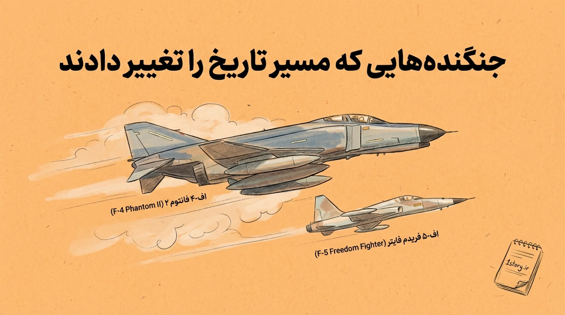 عکس جنگنده‌هایی که مسیر تاریخ را تغییر دادند 