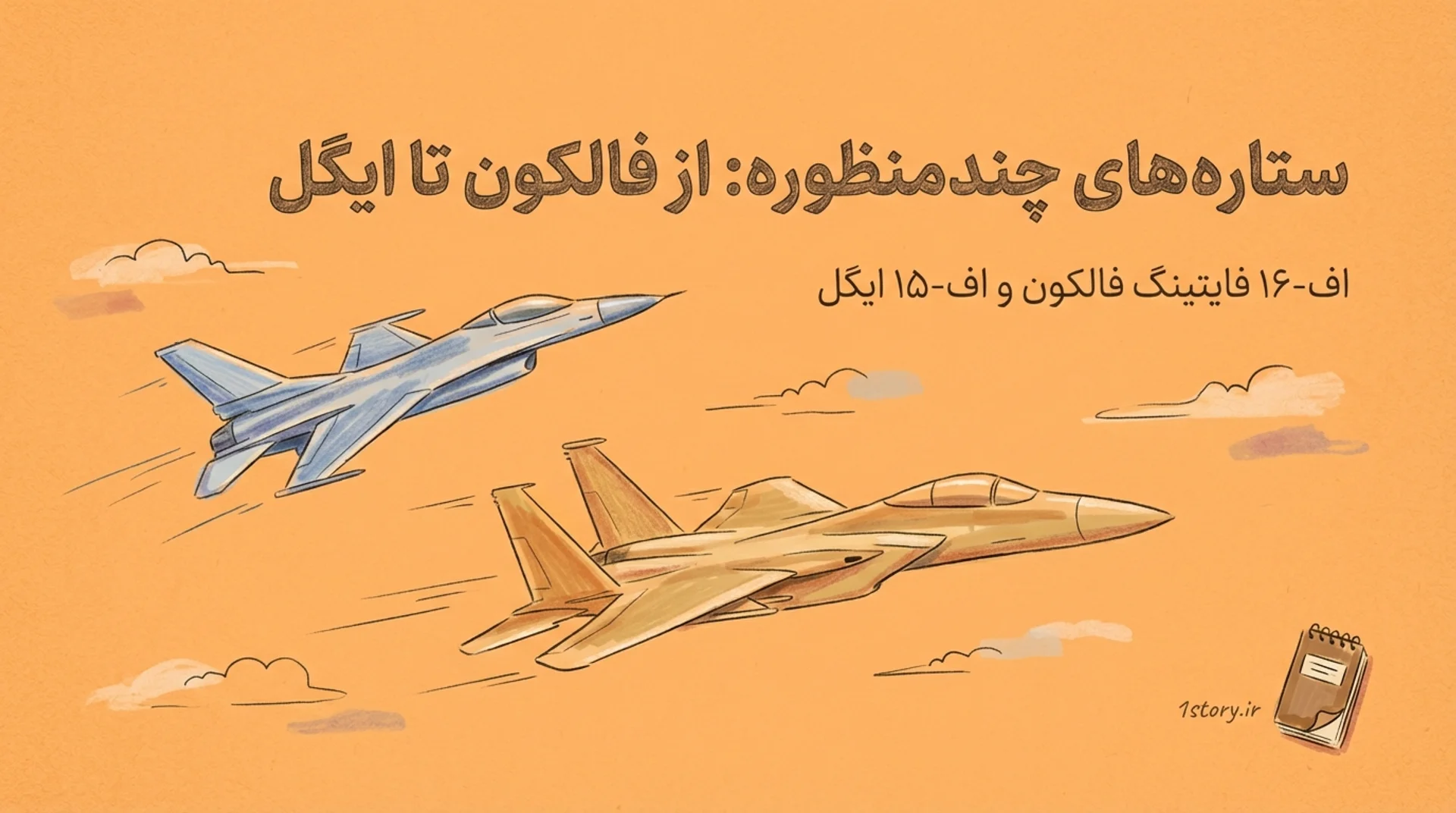 عکس ستاره‌های چندمنظوره: از فالکون تا ایگل