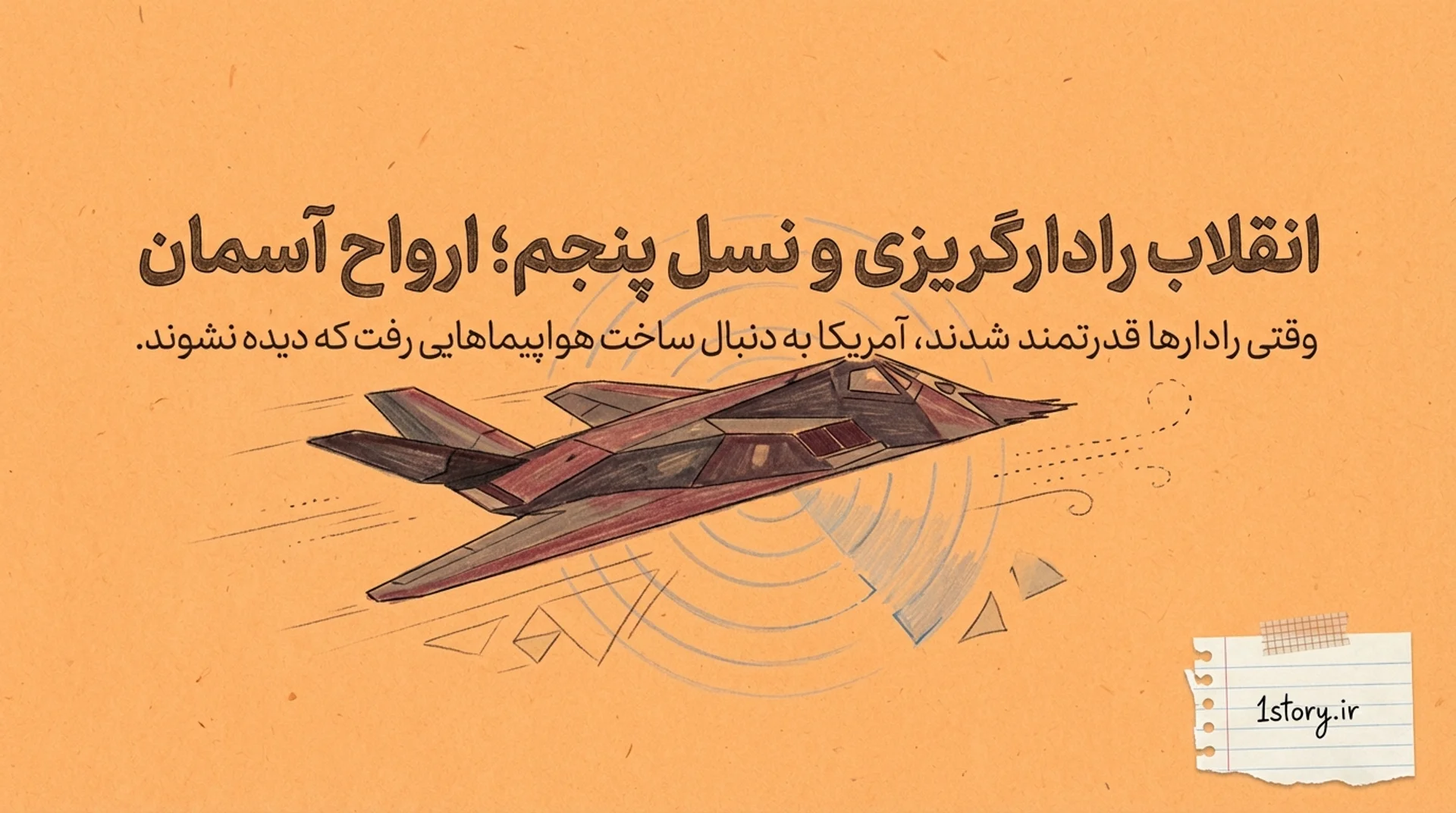 عکس انقلاب رادارگریزی و نسل پنجم؛ ارواح آسمان