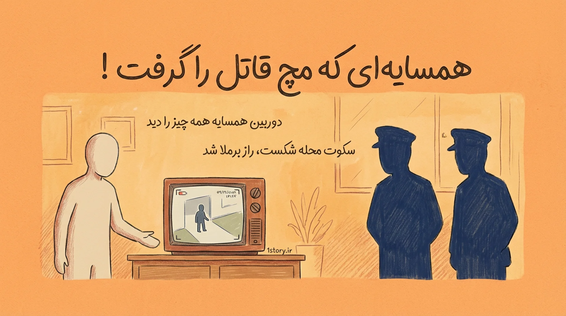 عکس همسایه‌ای که مچ قاتل را گرفت