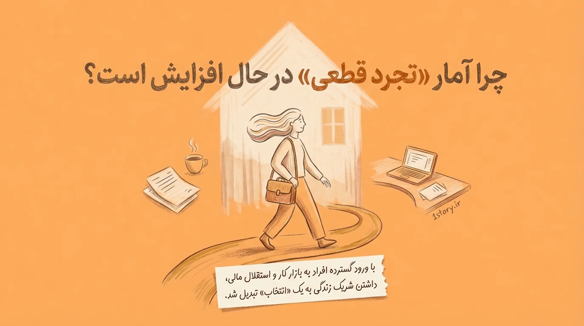 عکس چرا آمار «تجرد قطعی» در حال افزایش است؟