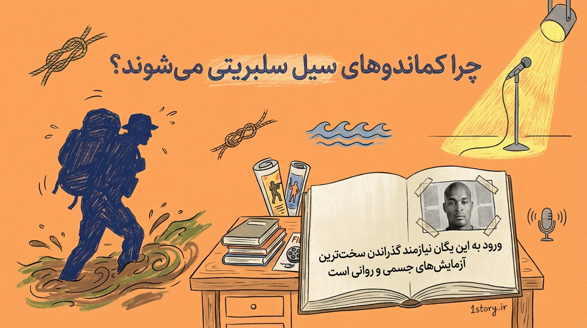 عکس کماندوهای سیل سلبریتی