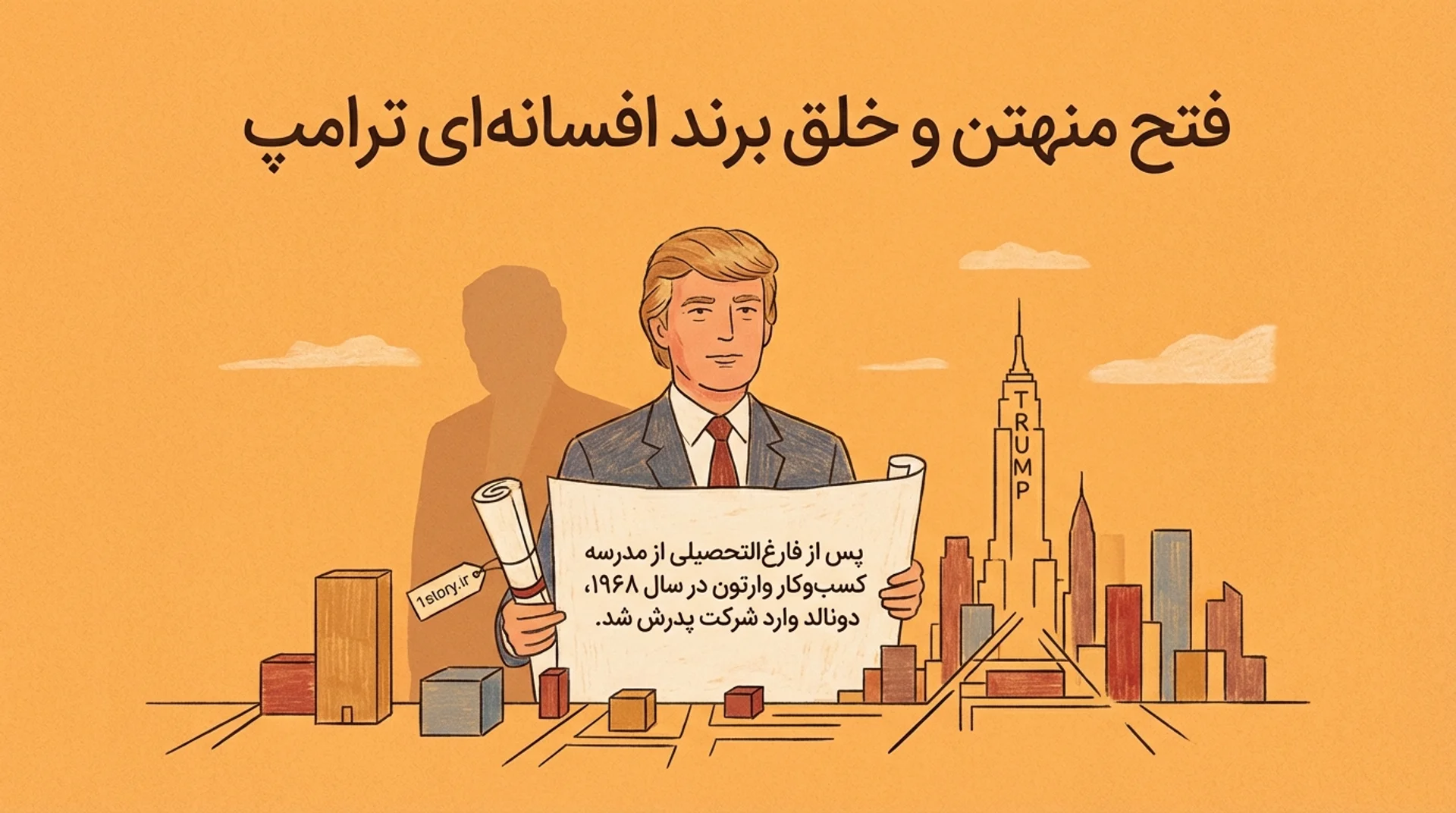 عکس برند افسانه‌ای ترامپ