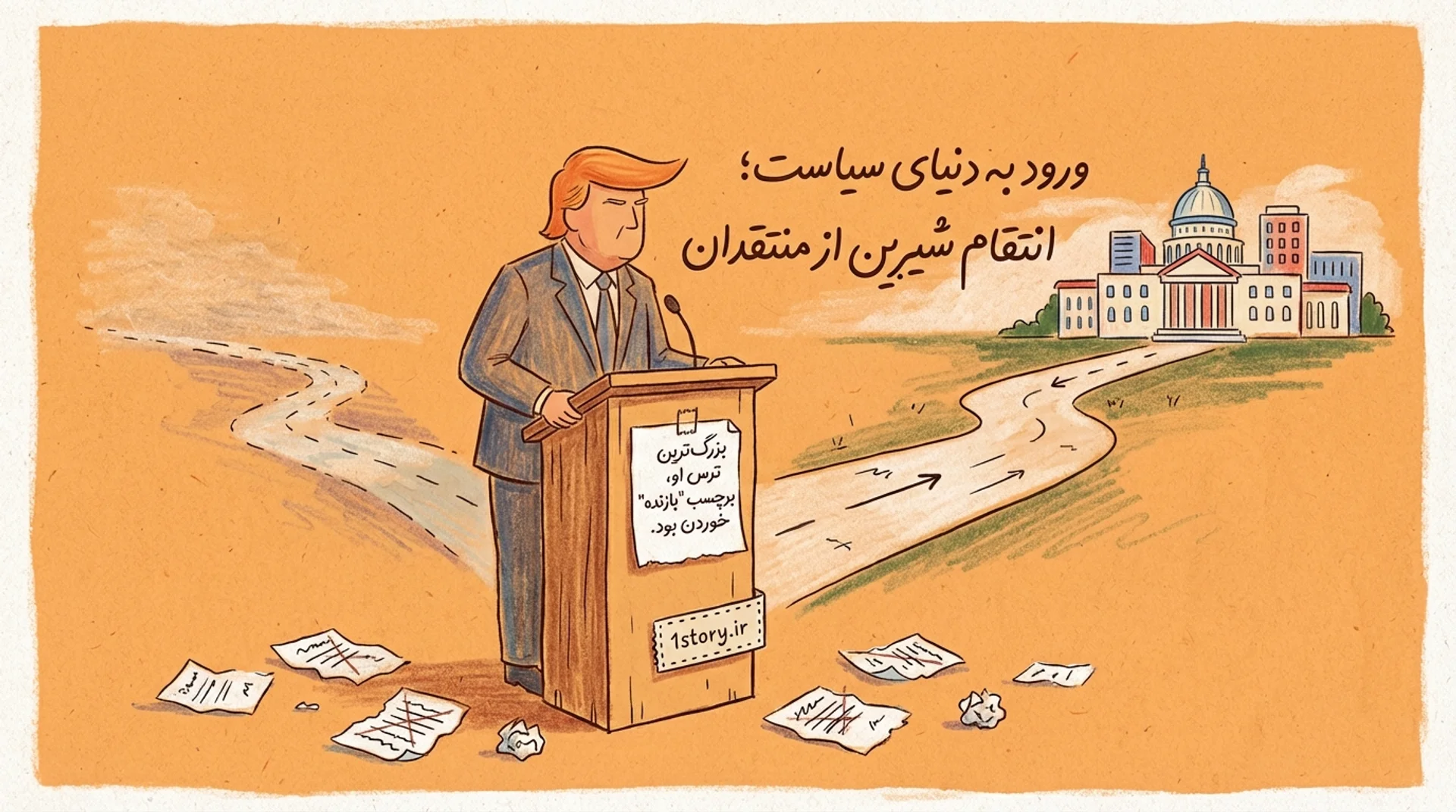 عکس سرگذشت دونالد ترامپ