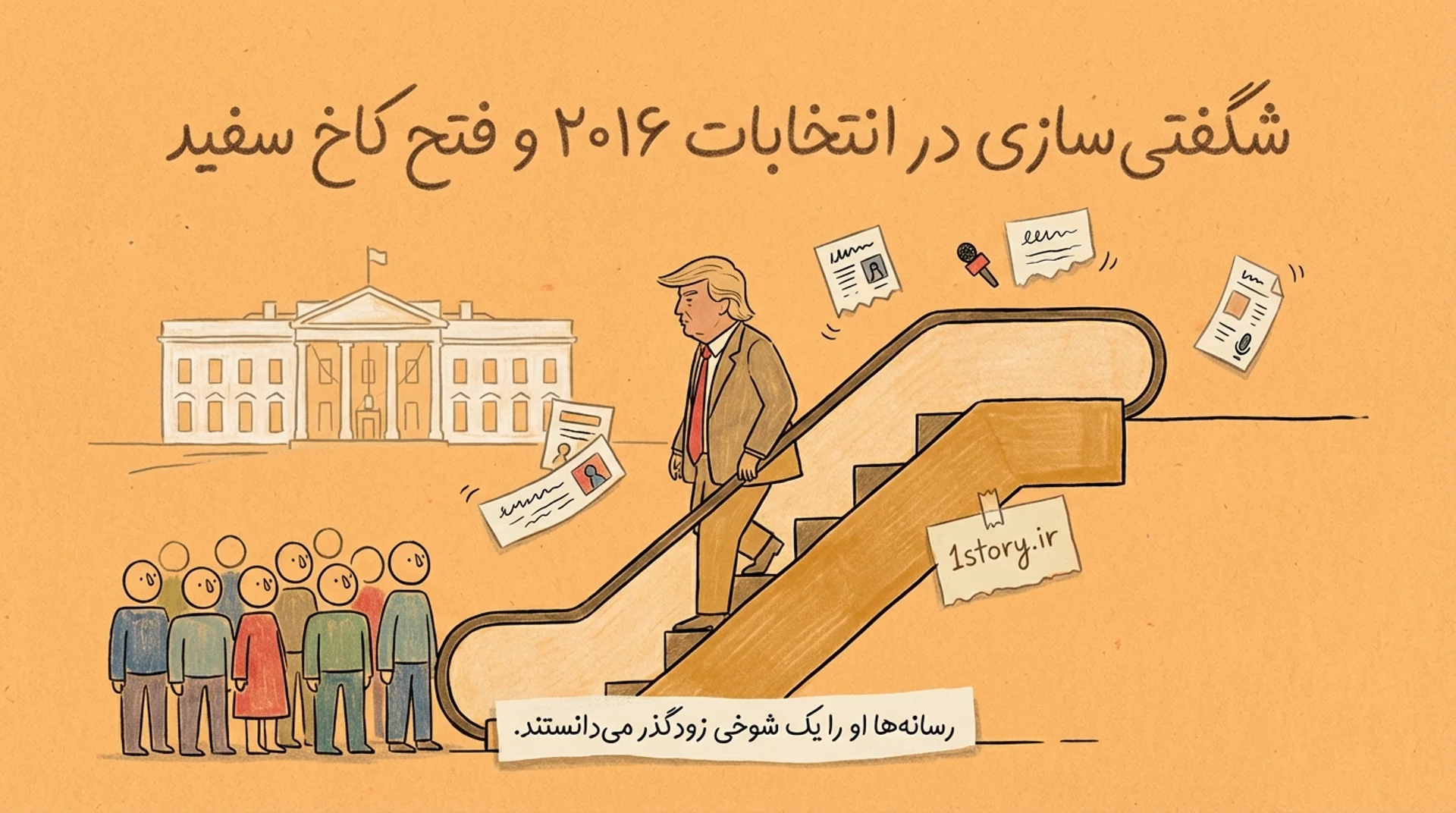 عکس انتخابات ۲۰۱۶ و فتح کاخ سفید