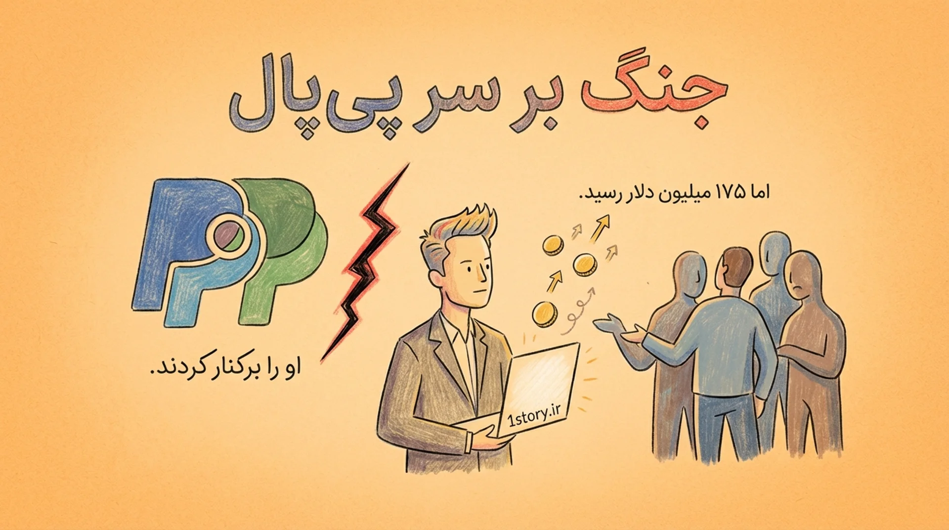 عکس جنگ بر سر پی‌پال (PayPal)