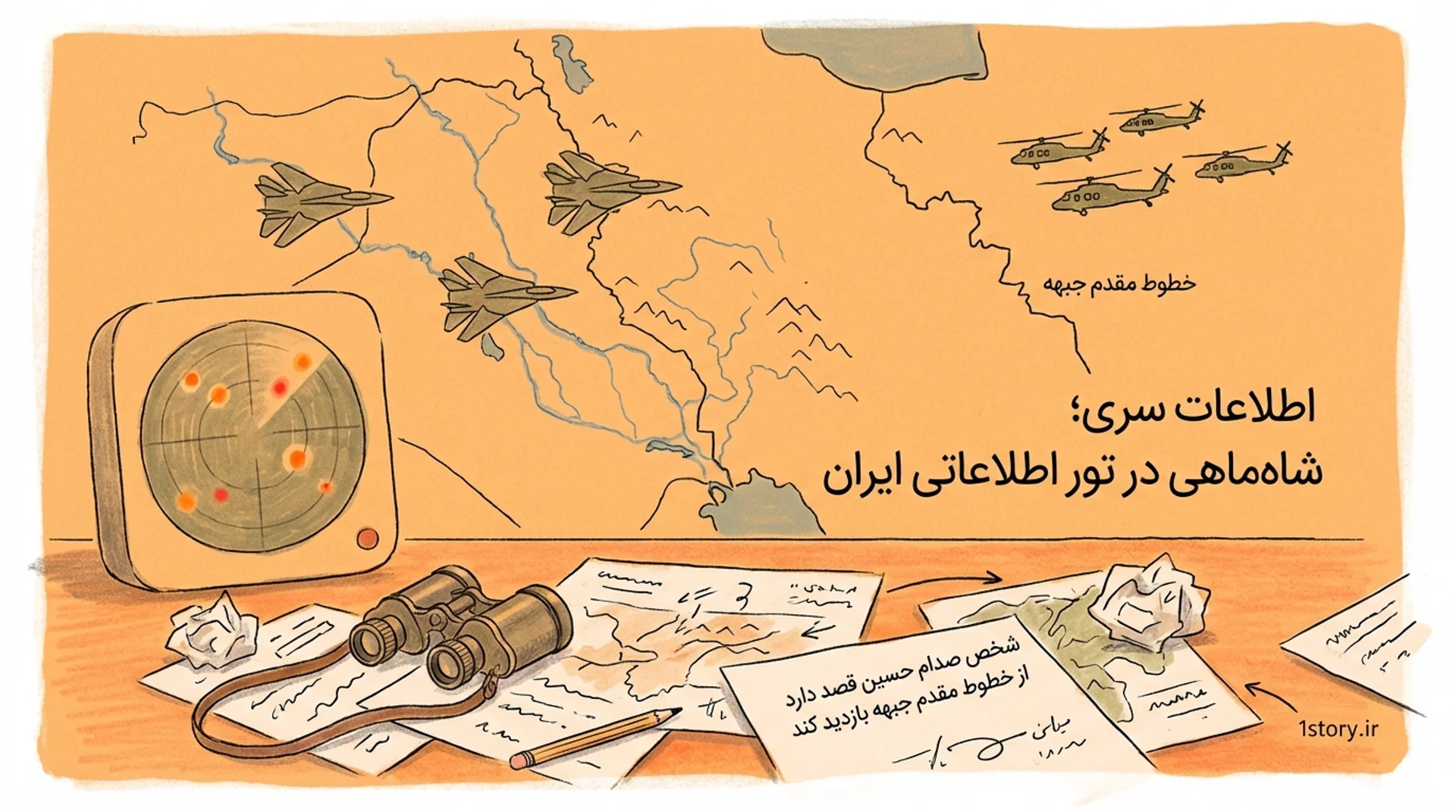 عکس اطلاعات سری؛ شاه‌ماهی در تور اطلاعاتی ایران