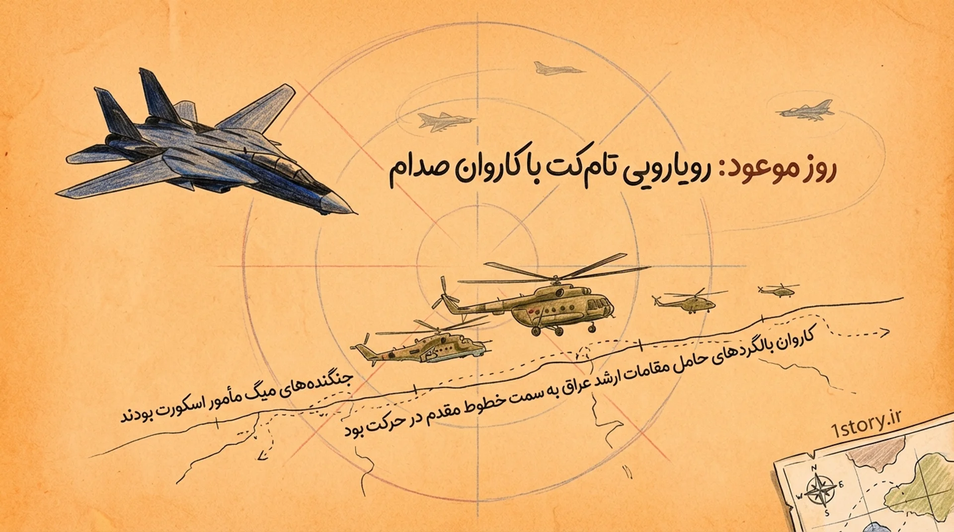 عکس رویارویی تام‌کت با کاروان صدام