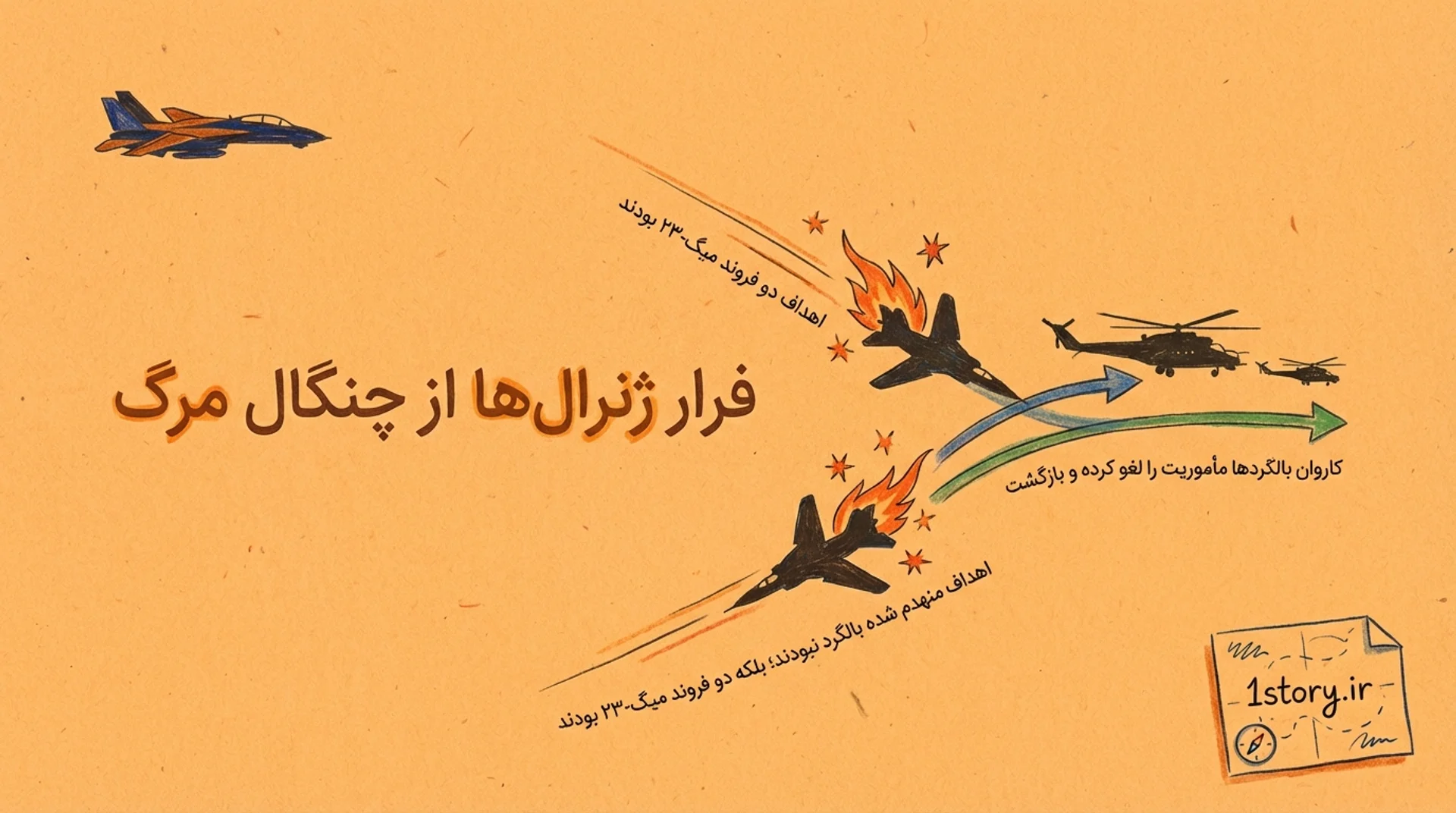 عکس فرار ژنرال‌ها از چنگال مرگ