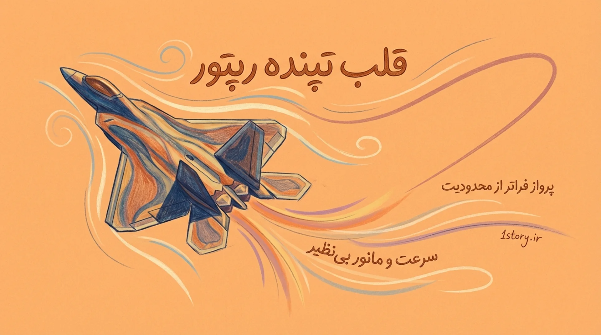 عکس قلب تپنده رپتور؛ پیشرانه‌هایی که جاذبه را به سخره می‌گیرند