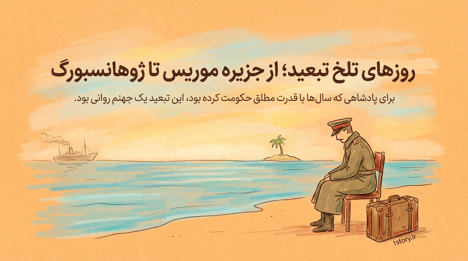 عکس روزهای تلخ تبعید