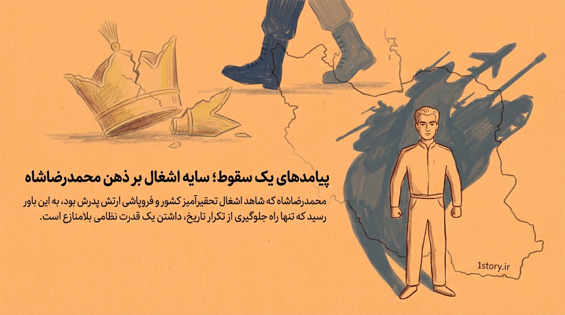 پیامدهای یک سقوط