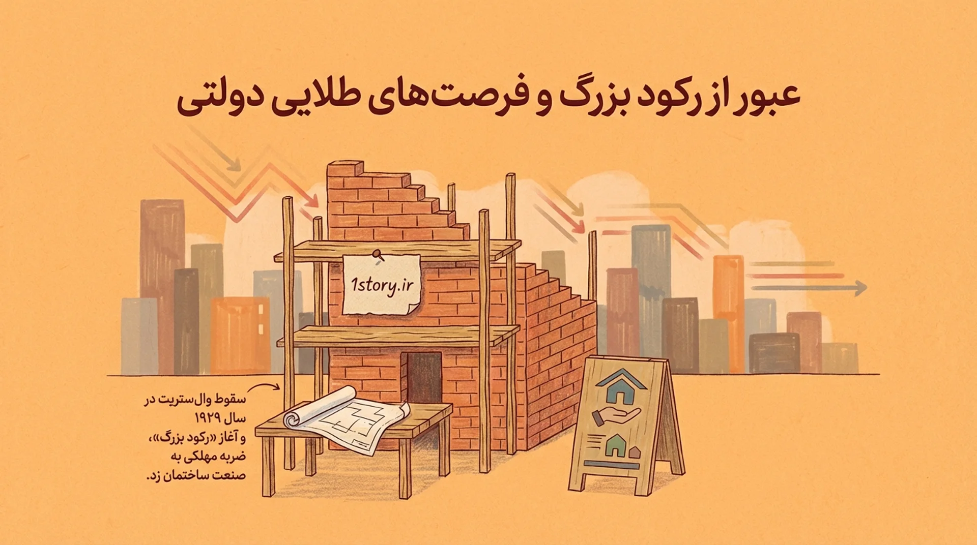 عکس عبور از رکود بزرگ