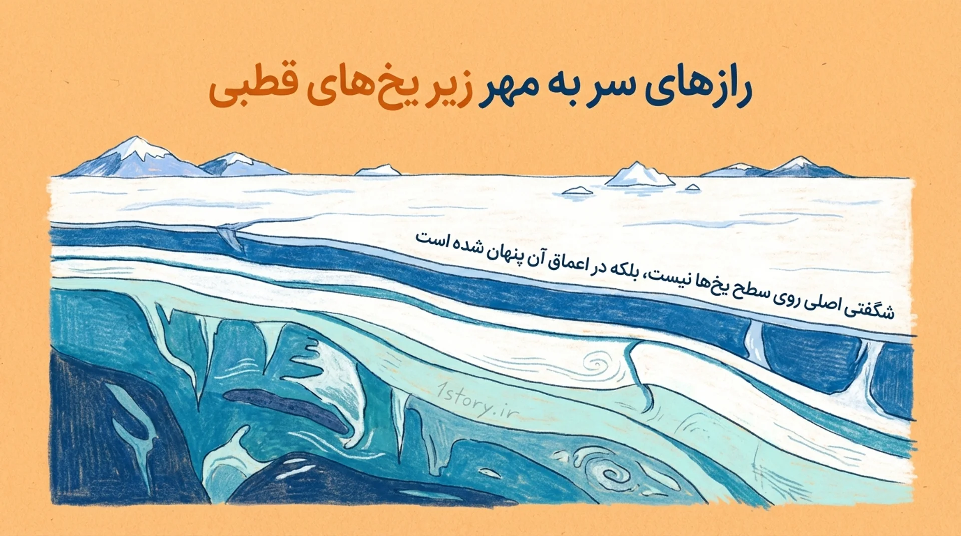 عکس رازهای سر به مهر زیر یخ‌های قطبی