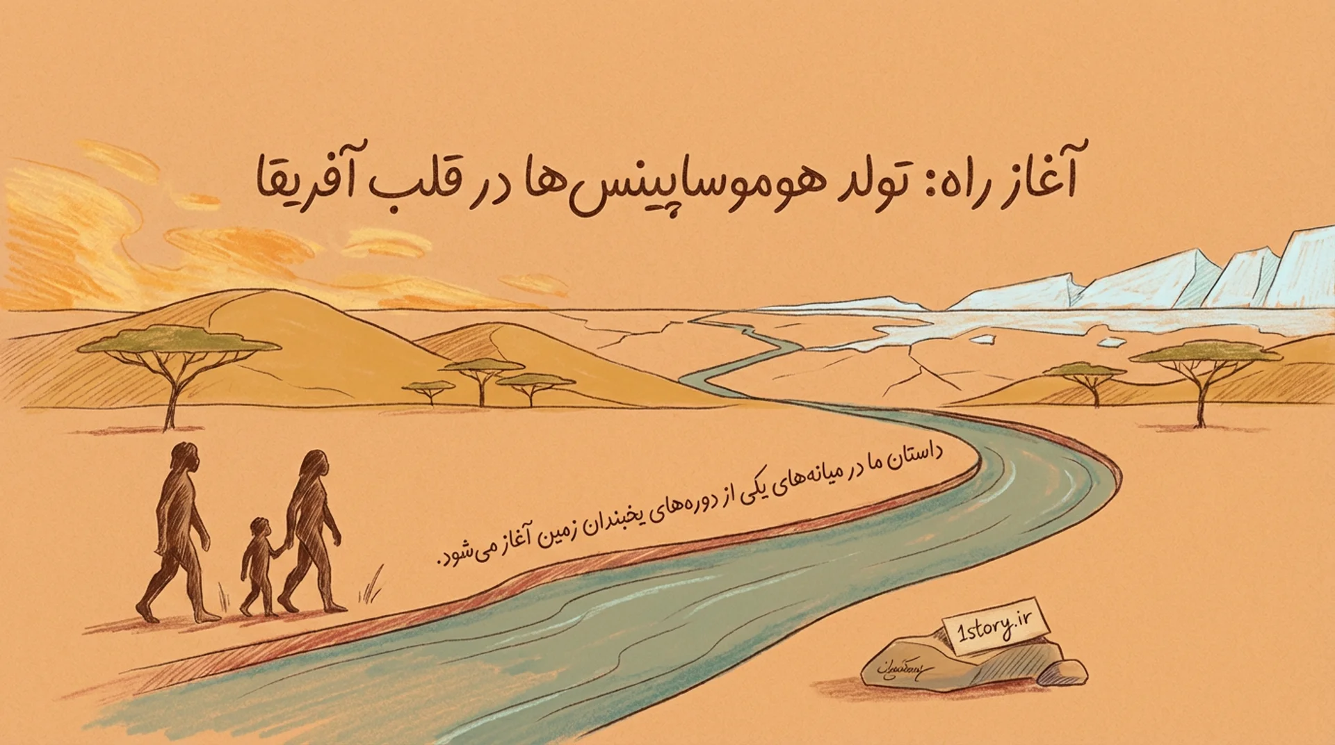 عکس آغاز راه: تولد هوموساپینس‌ها در قلب آفریقا