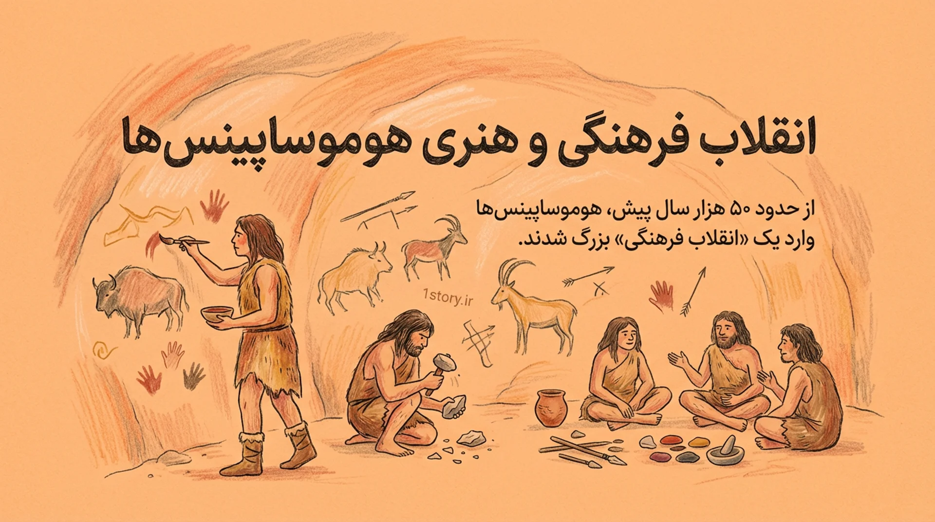 عکس انقلاب فرهنگی و هنری هوموساپینس‌ها