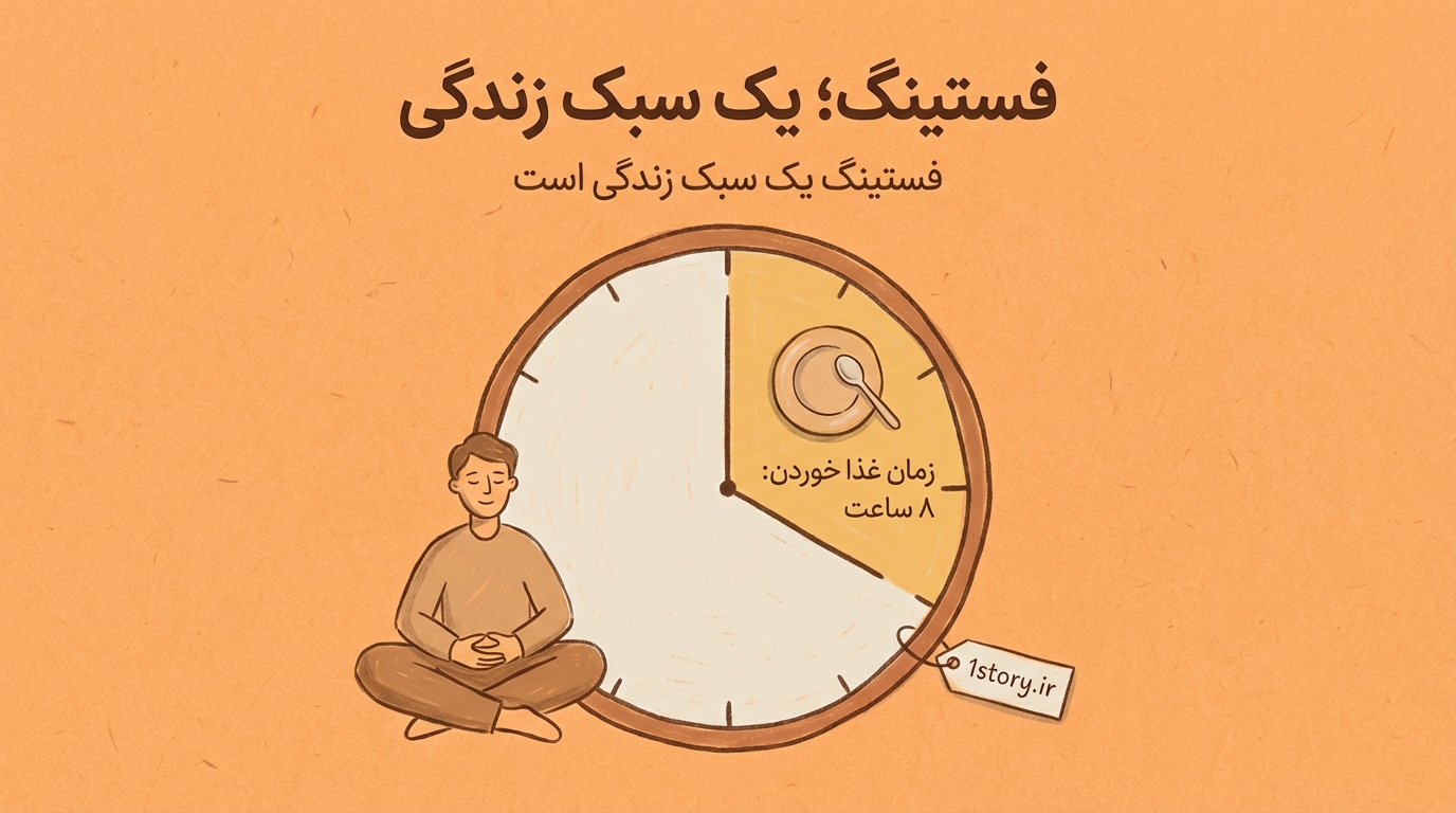 عکس رژیم فستینگ؛ یک سبک زندگی، نه یک رژیم موقت