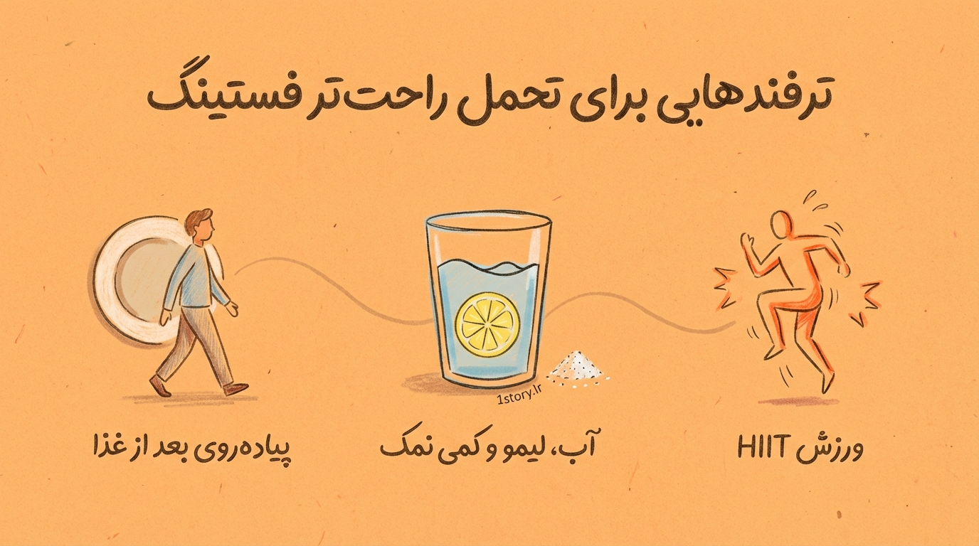 عکس ترفندهایی برای تحمل راحت‌تر فستینگ و کاهش سریع‌تر قند خون