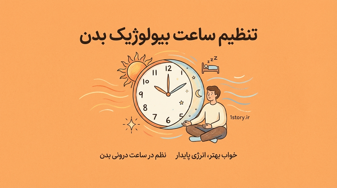 عکس تنظیم ساعت بیولوژیک بدن