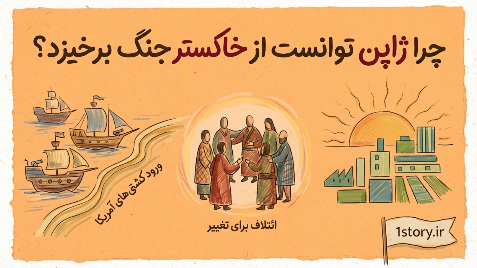 عکس چرا ژاپن توانست از خاکستر جنگ برخیزد؟