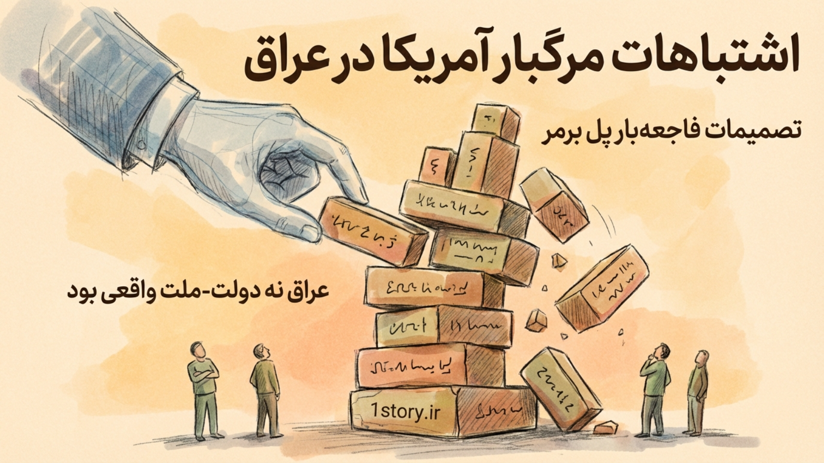 عکس اشتباهات مرگبار آمریکا در عراق