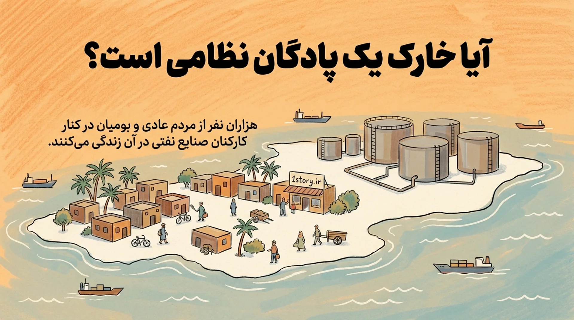 عکس خارک یک پادگان نظامی