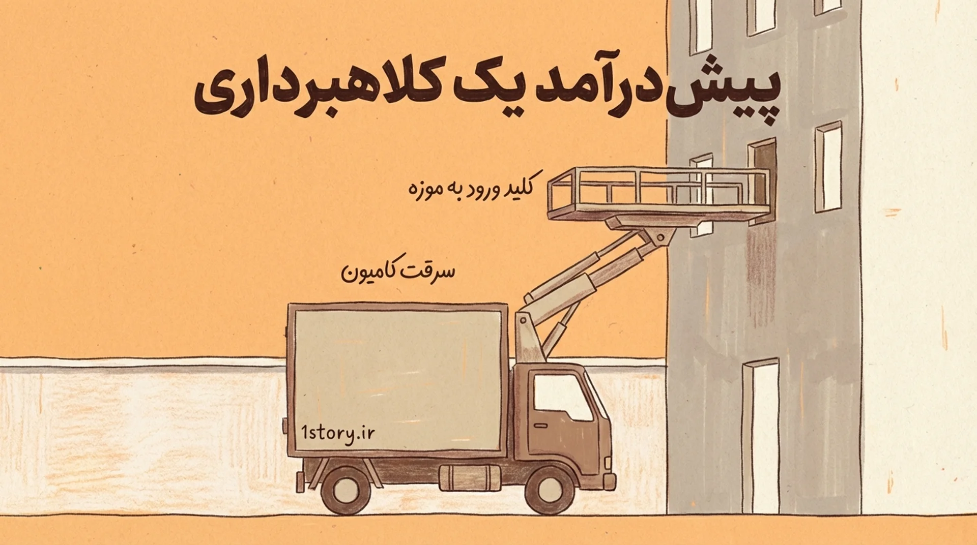 عکس پیش‌درآمدی بر یک کلاهبرداری بزرگ