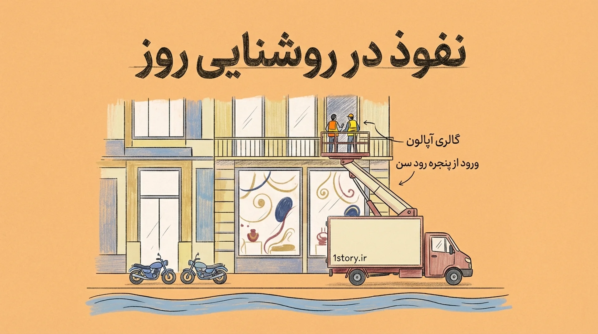 عکس نفوذ به گالری آپالون در روشنایی روز