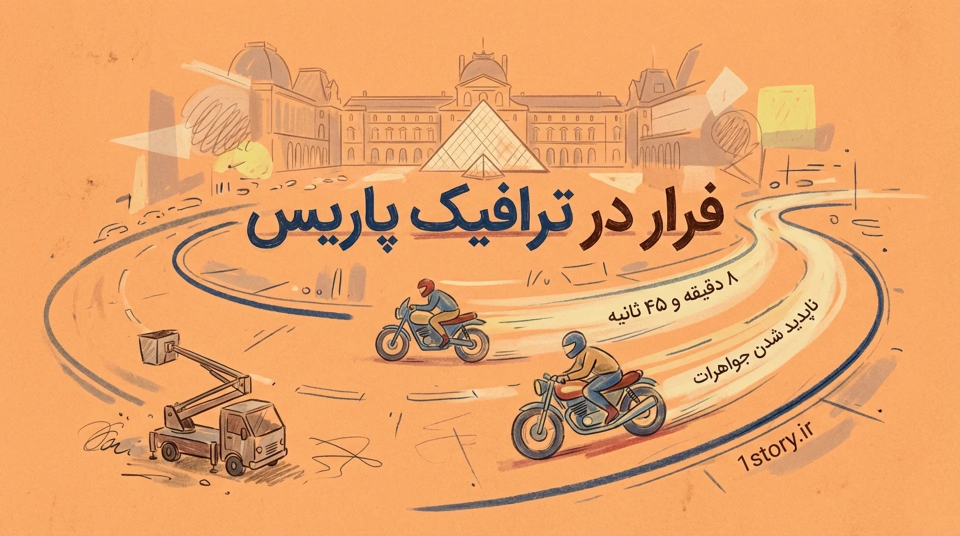 عکس ۴ دقیقه دلهره‌آور؛ برش شیشه و غارت الماس‌ها