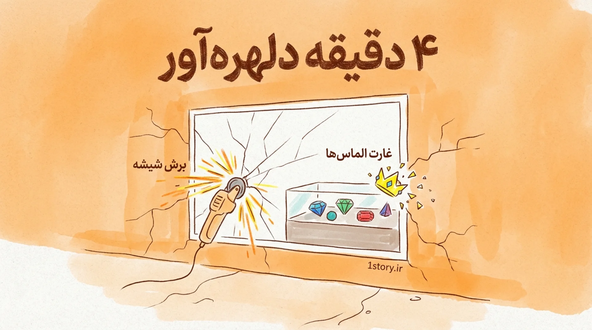 عکس ۴ دقیقه دلهره‌آور؛ برش شیشه و غارت الماس‌ها