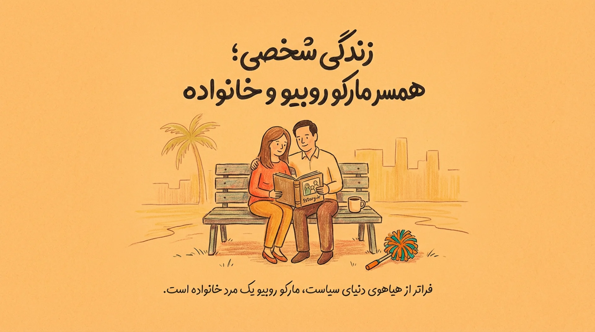 عکس همسر مارکو روبیو و خانواده