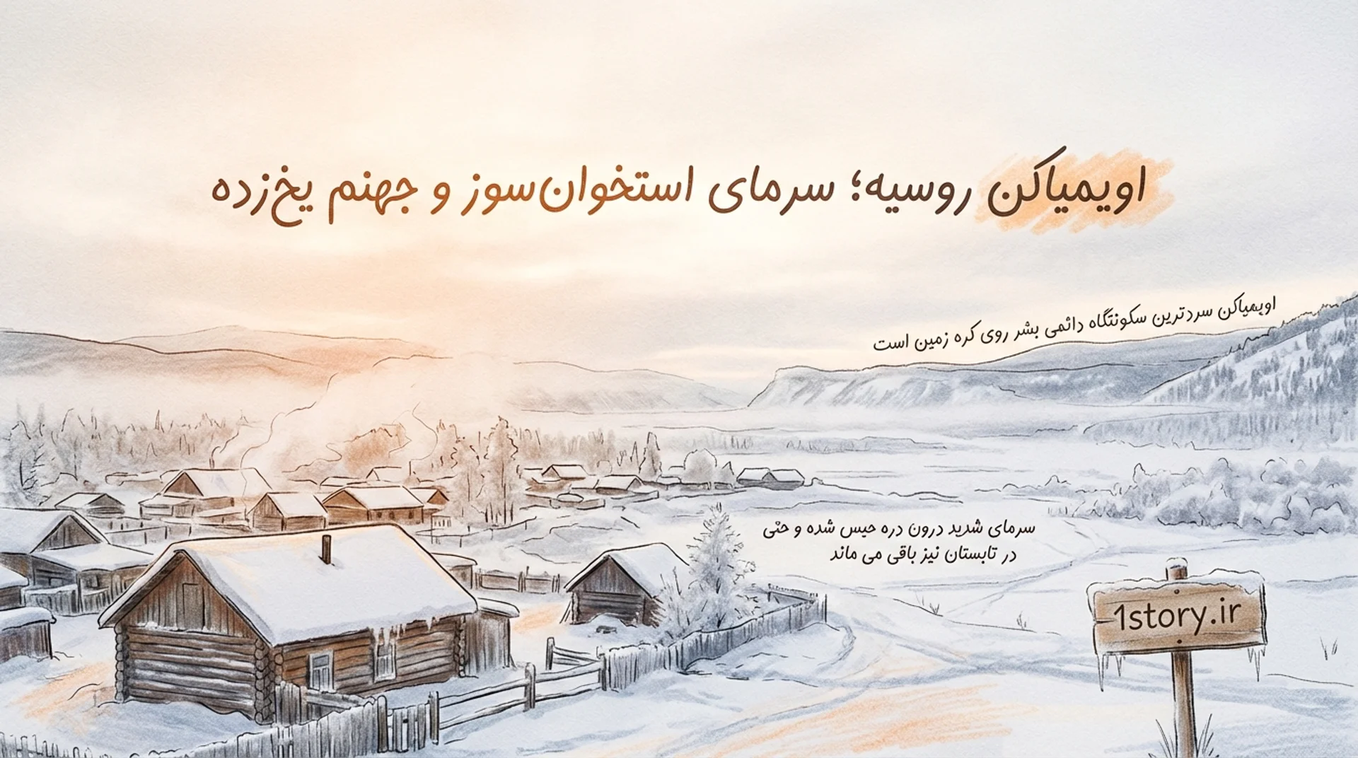 عکس اویمیاکن روسیه