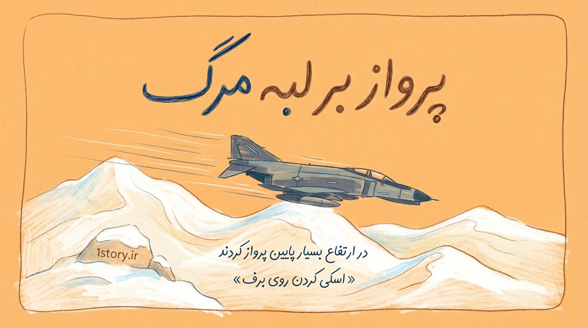 عکس پرواز بر لبه مرگ؛ اسکی روی کوه‌های پربرف!