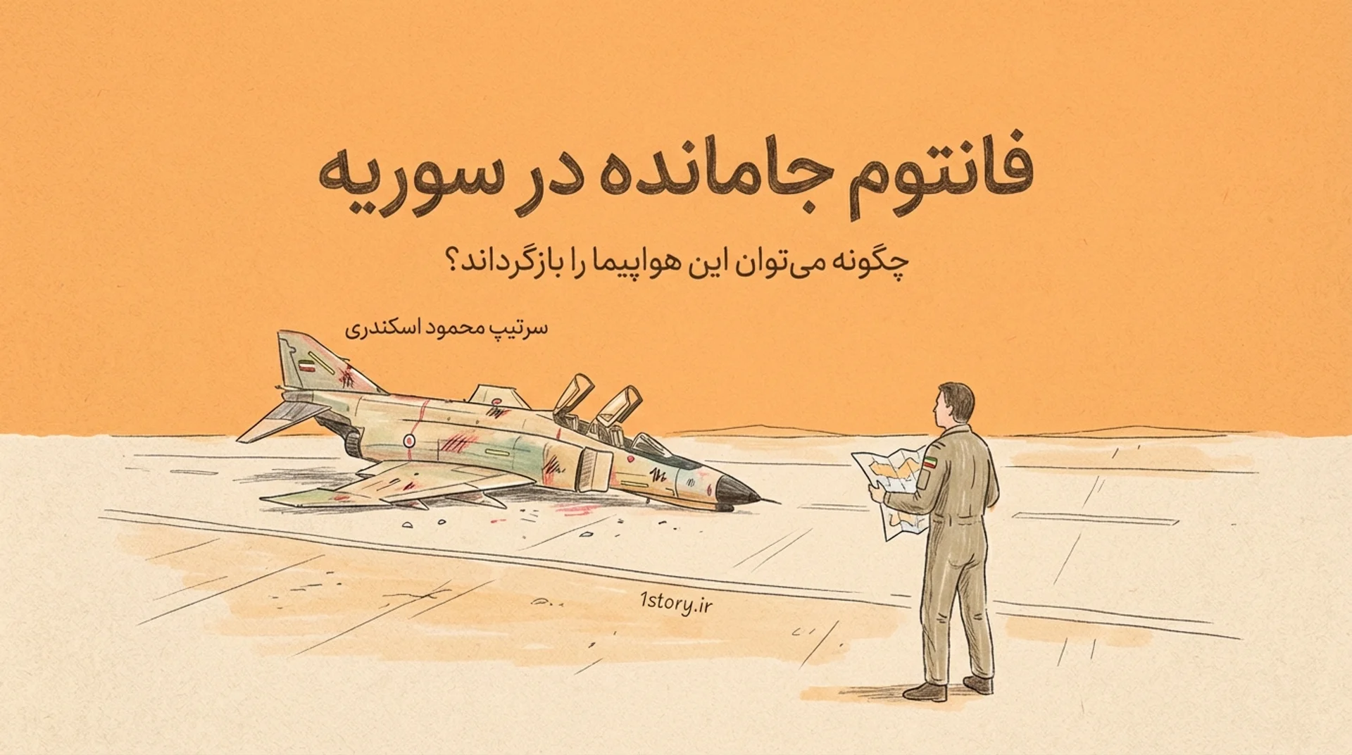 عکس محمود اسکندری کیست؟ بهترین خلبان اف ۴ جهان