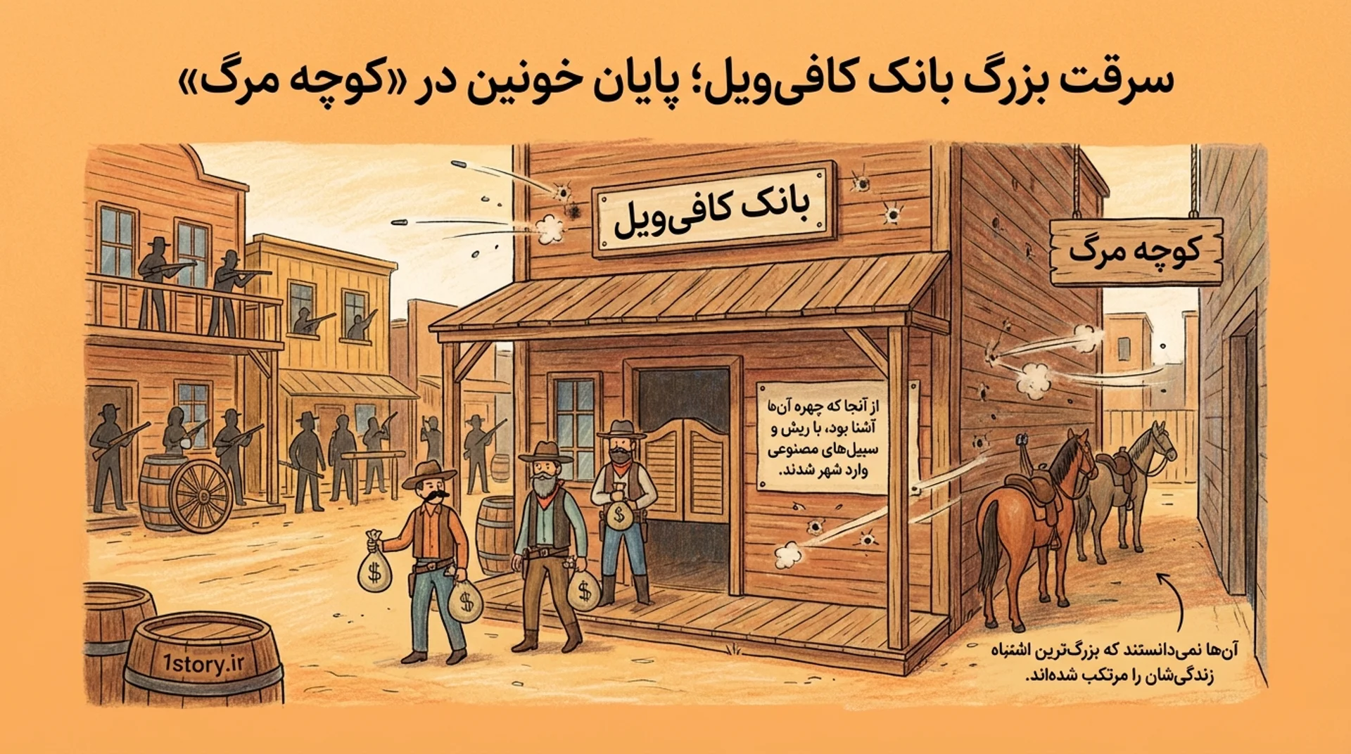 عکس سرقت بزرگ بانک کافی‌ویل