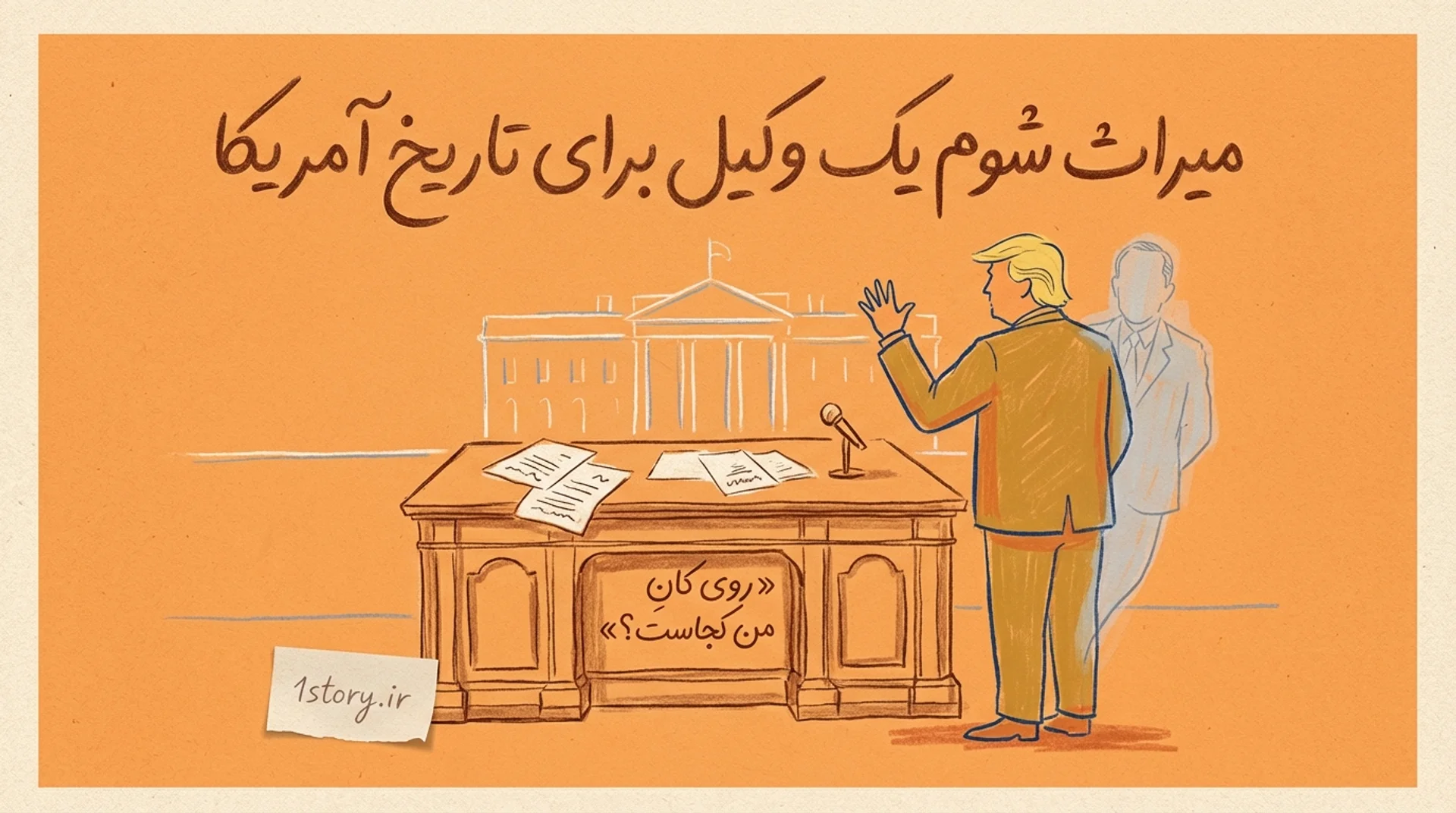 عکس روی کانِ من کجاست؟