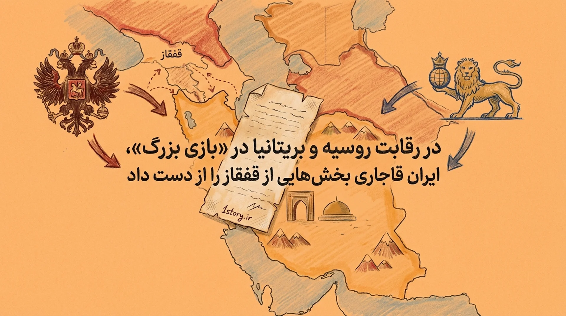 عکس سایه سنگین تزارها بر سر ایران