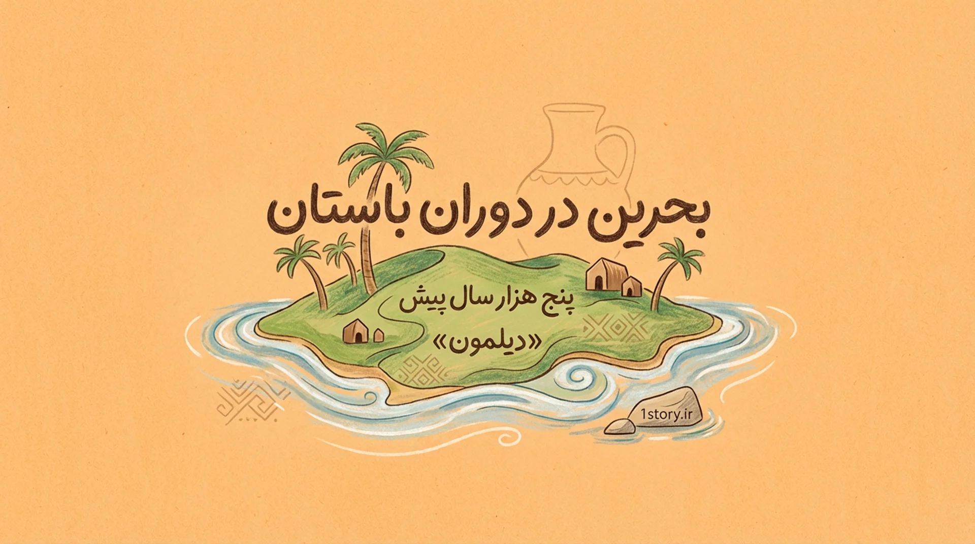 عکس بحرین در دوران باستان