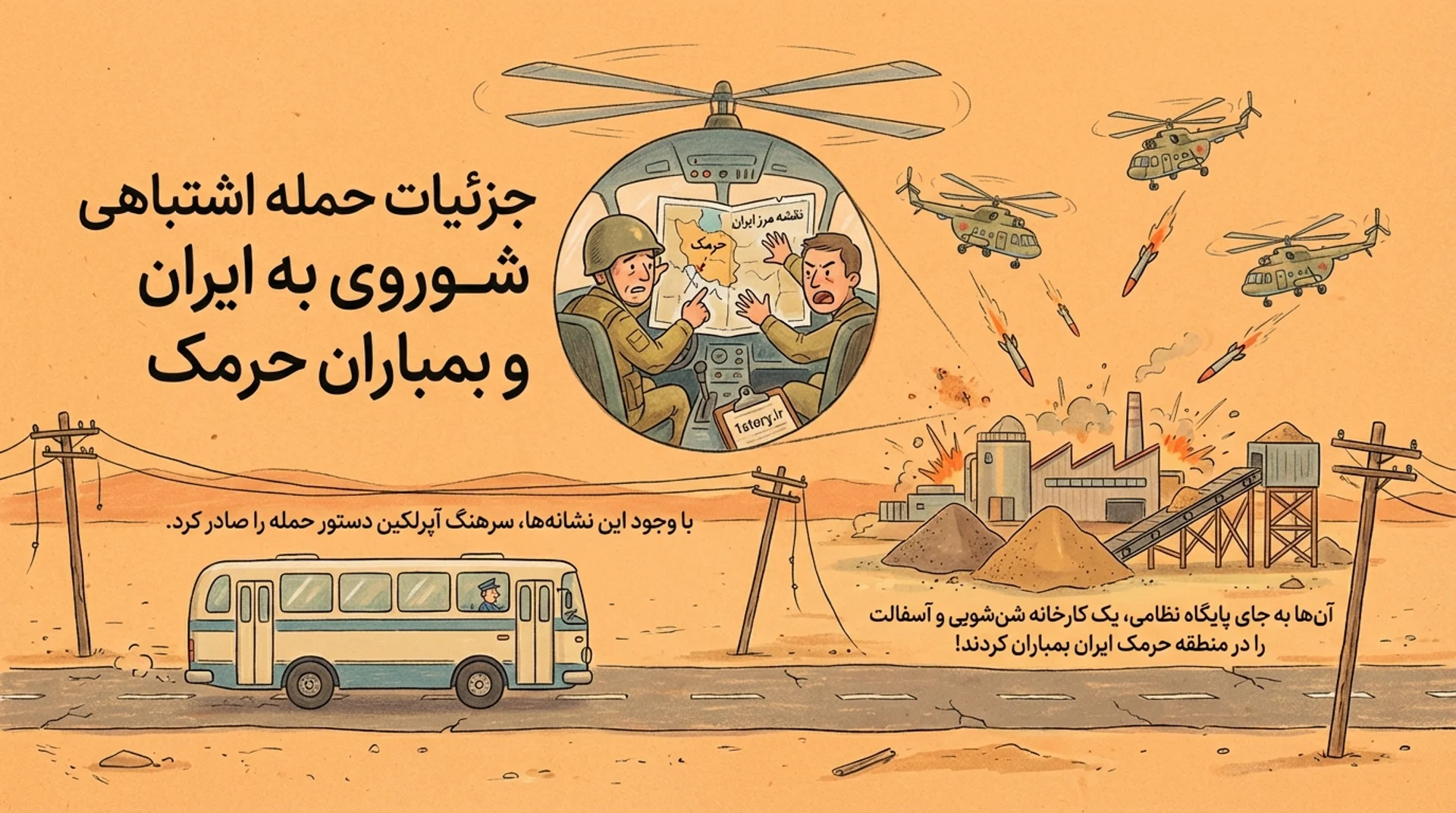 عکس جزئیات حمله اشتباهی شوروی به ایران و بمباران حرمک