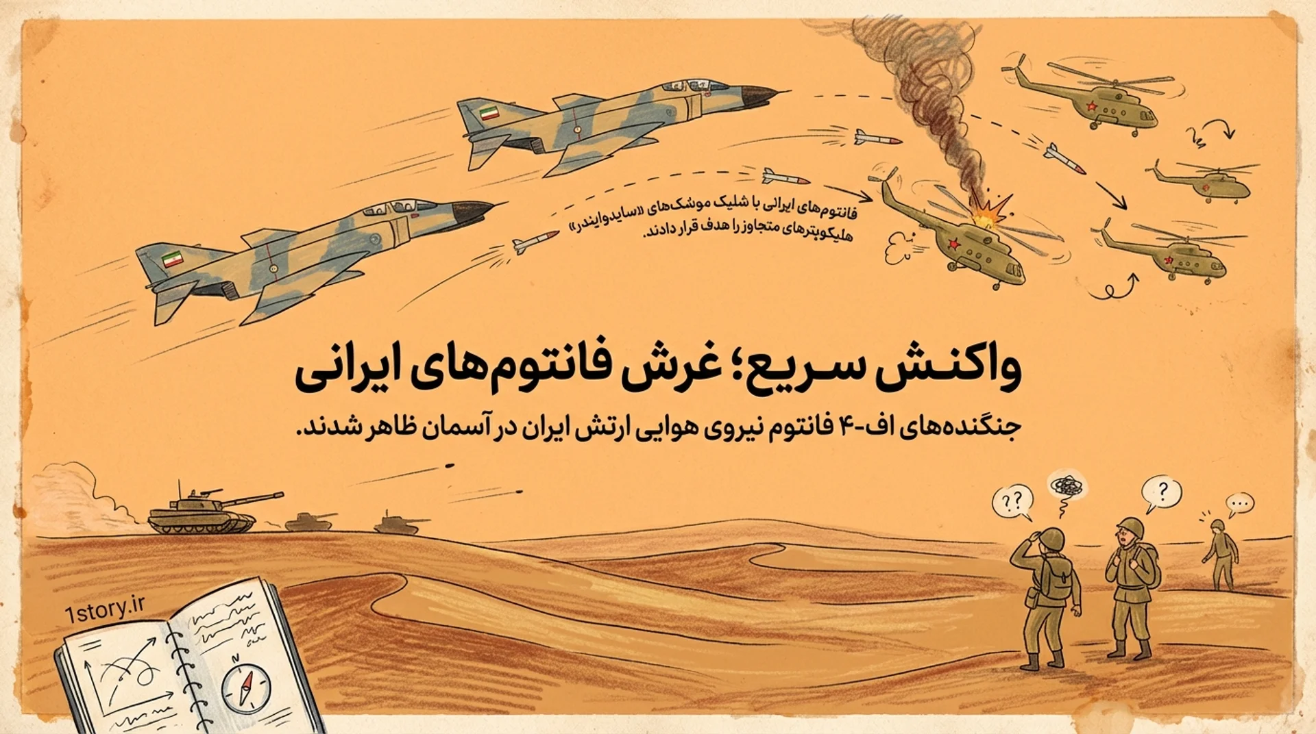 عکس واکنش سریع؛ غرش فانتوم‌های ایرانی