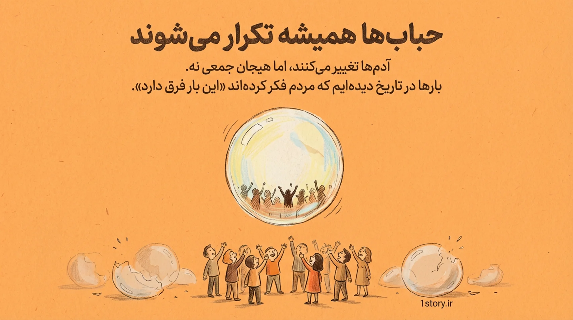 عکس حباب‌ها همیشه تکرار می‌شوند