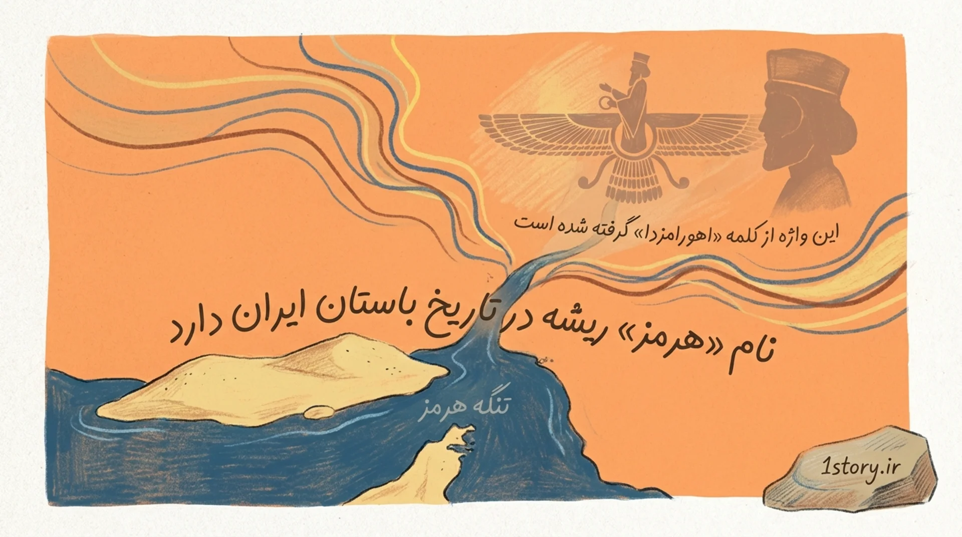 عکس ریشه نام‌گذاری؛ هرمز